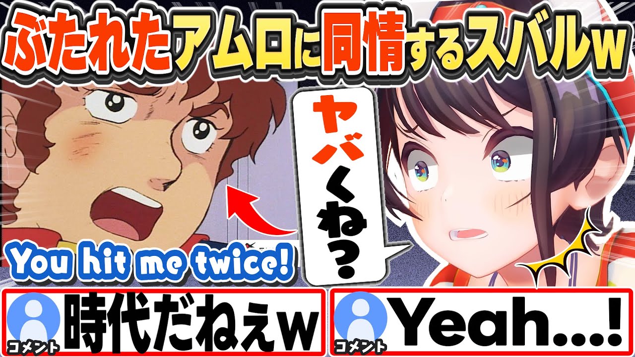 [JP/ENG SUB] アムロがぶたれるシーンで同情するスバルw Subaru sympathizes with Amuro【大空スバル/ホロライブ/切り抜き】