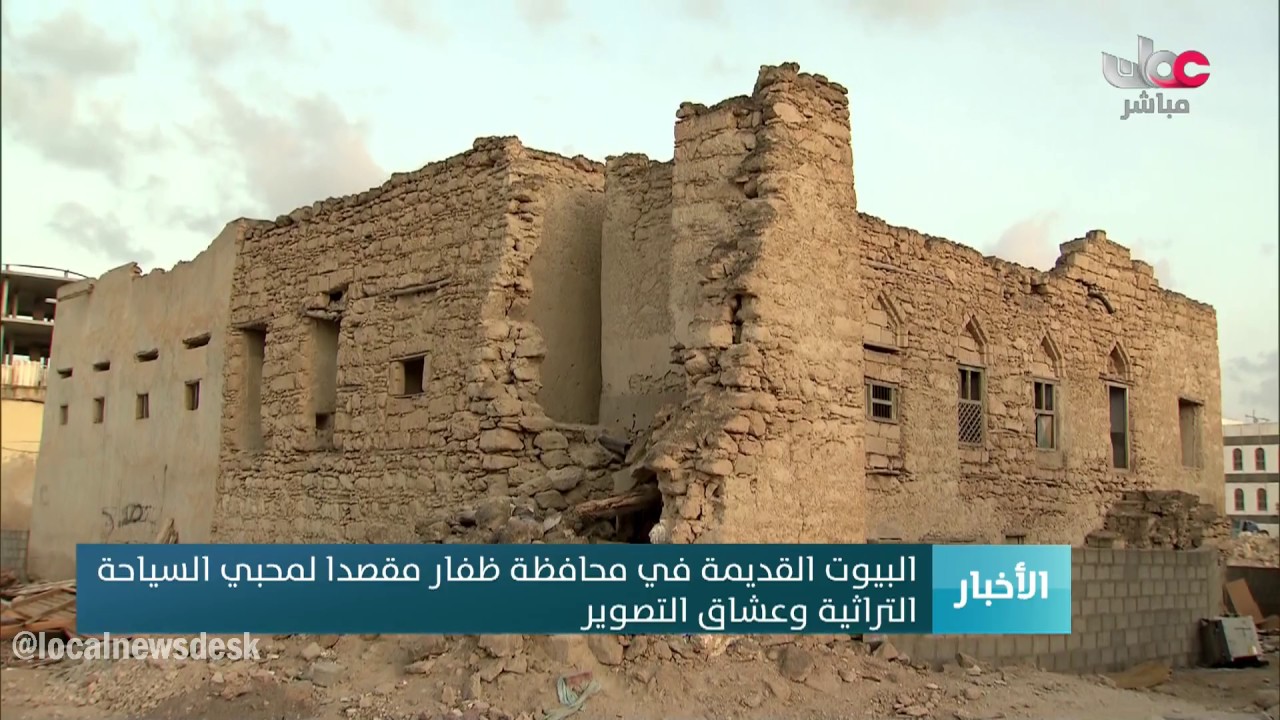 البيوت القديمة في محافظة ظفار مقصدا لمحبي السياحة  التراثية وعشاق التصوير
