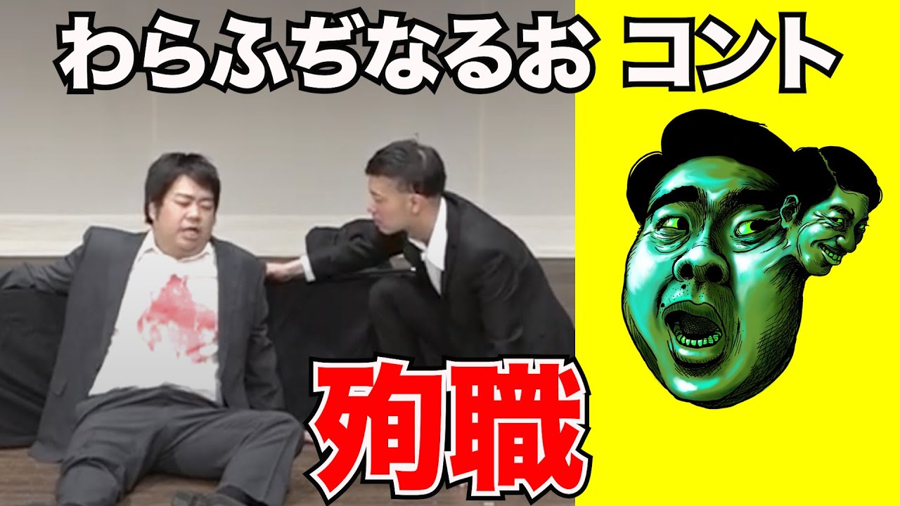 殉職【わらふぢなるお】