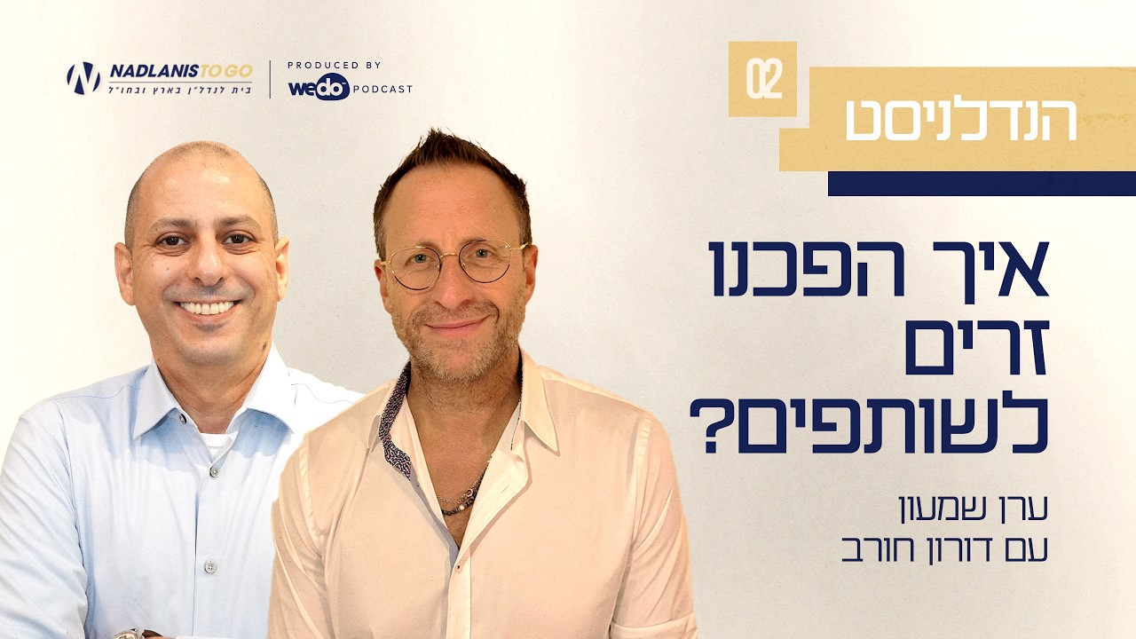 איך הפכנו זרים לשותפים? עם דורון חורב | פרק #2 