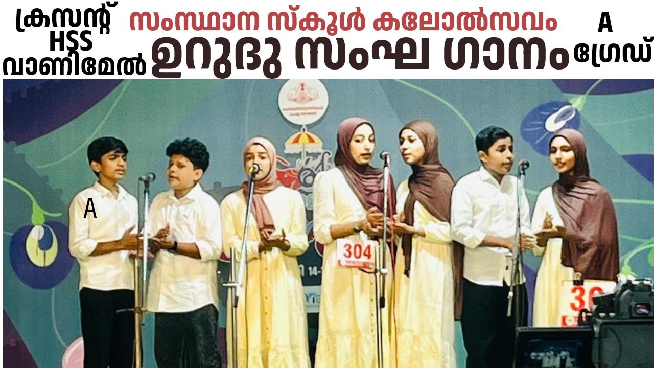 STATE SCHOOL KALOLSAV' 2026 / URDU GROUP SONG / CRESCENT HSS VANIMEL / A GRADE