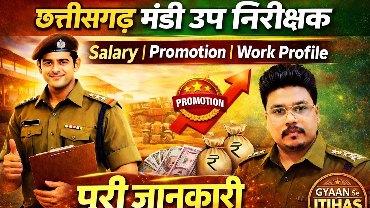 👉 छत्तीसगढ़ मंडी सब इंस्पेक्टर भर्ती 2026 | Salary, Promotion & Work Profile! पूरी सच्चाई#cggovtjob 