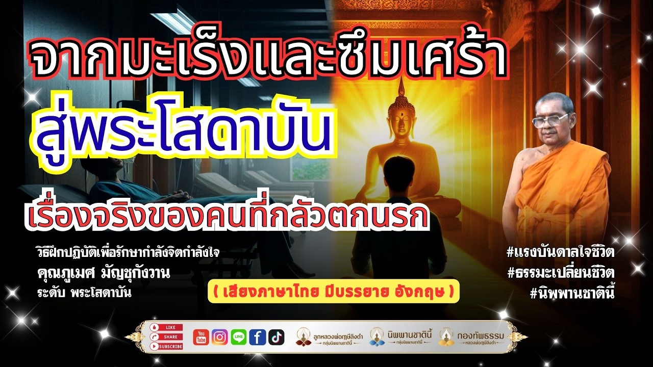 🔥 จากมะเร็งและซึมเศร้า สู่พระโสดาบัน✨ : เรื่องจริงของคนที่กลัวตกนรก | คุณภูเมศ มัญชุกังวาน