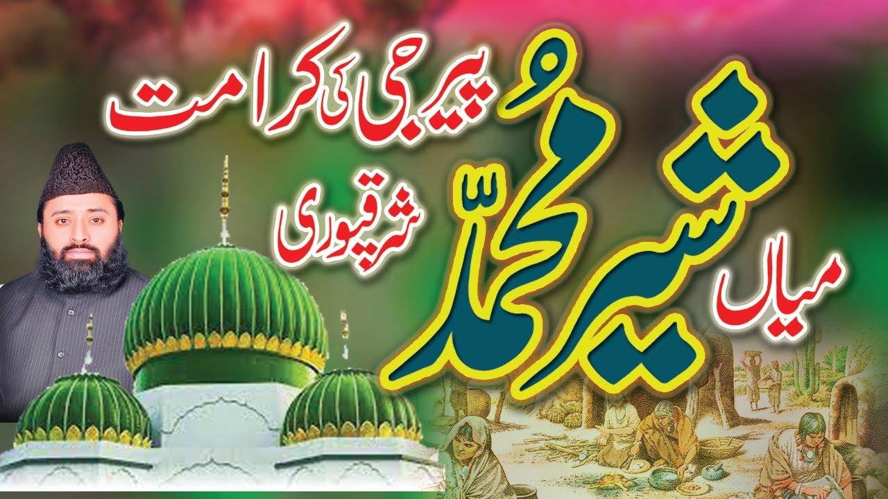 Hazrat Mian Sher Muhammad Sharaqpur Sharif || Qari Abdul Ghaffar Sialvi || Karamat