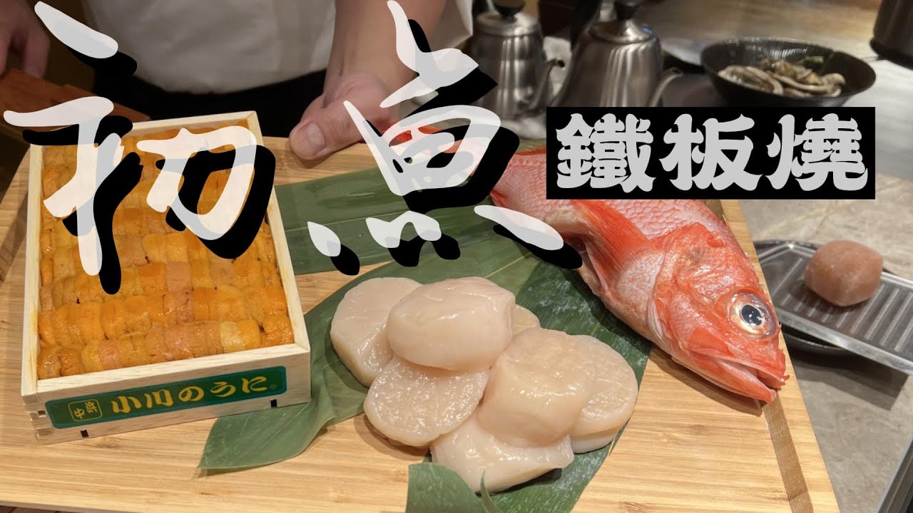 20230305#初魚鐵板燒#無菜單料理#高雄市#漢神百貨,高雄市前金區成功一路266-1號B3,訂位電話02-2366-0792
