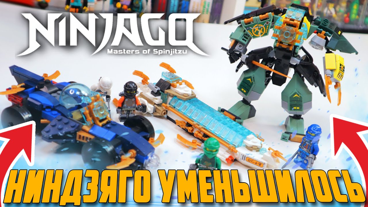 КТО УМЕНЬШИЛ LEGO NINJAGO ???