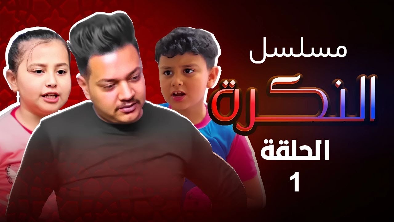 مسلسل النكره(خيرات رمضان )الحلقه الاولى#لايك_واشتراك_يخلينه_نستمر