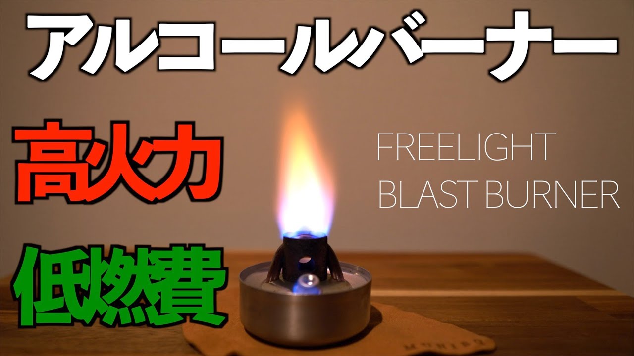 【アルコールバーナー】湯沸かしなら任せろ！ブラストバーナーのご紹介です！