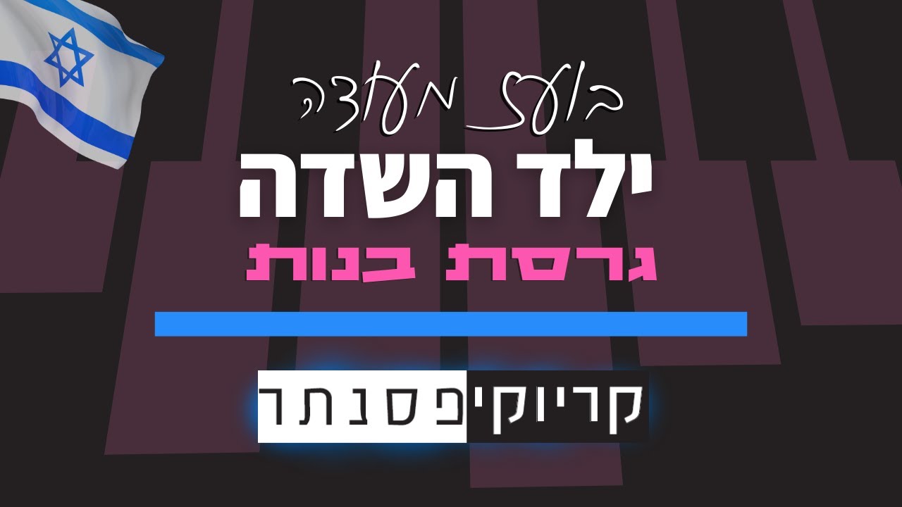 בועז מעודה – ילד השדה (גרסת בנות) קריוקי פסנתר
