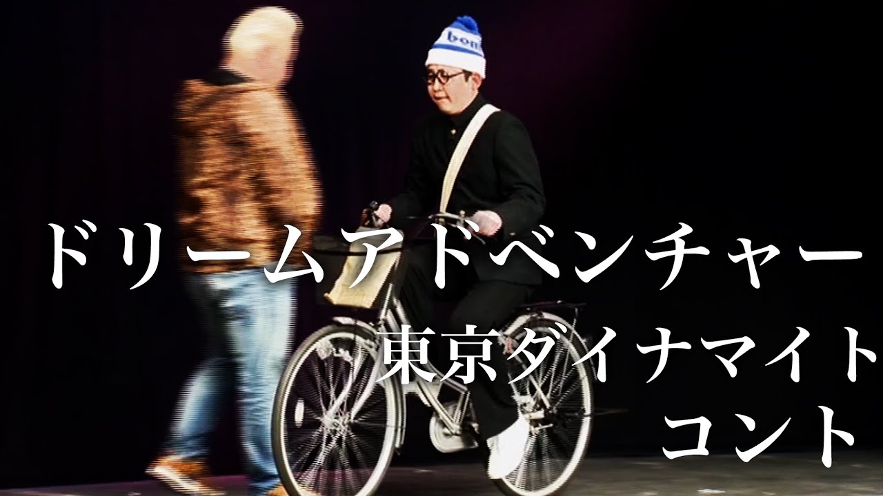 【東京ダイナマイト】　コント「ドリームアドベンチャー」