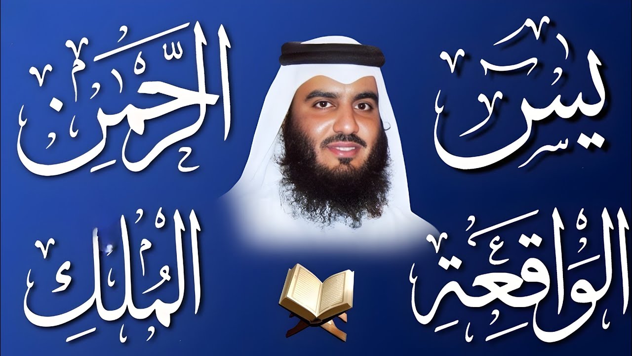 استمع بنية الرزق والشفاء يس الرحمن الواقعة الملك الشيخ أحمد العجمي 