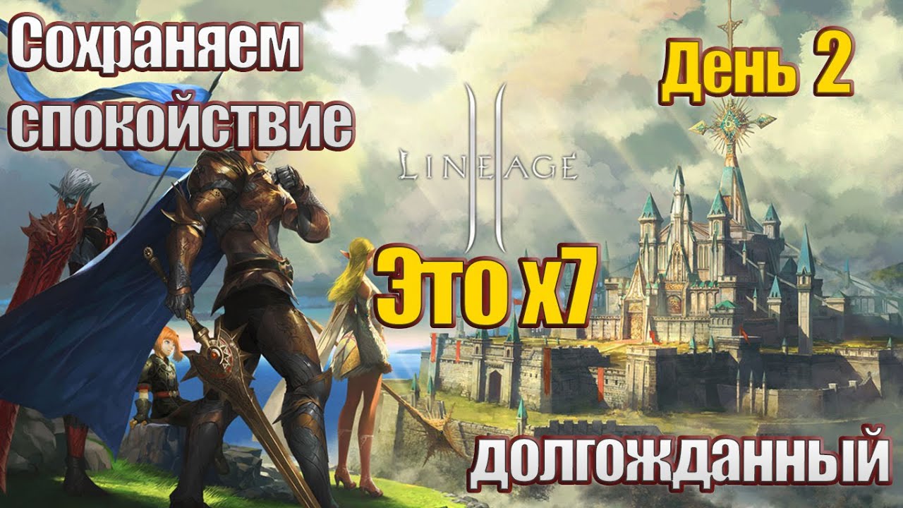 Lineage 2. Asterios. Phoenix x7. День 2. Сложное продолжение. закочил из за взрывов
