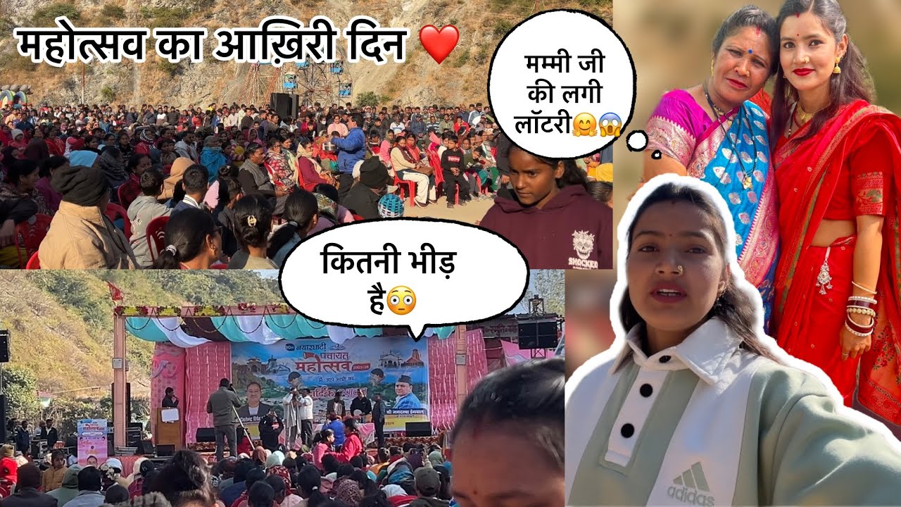 ।।महोत्सव का आख़िरी दिन।।मम्मी जी की भी लगी लॉटरी।।भीड़ भी बहुत ज़्यादा।।❤️