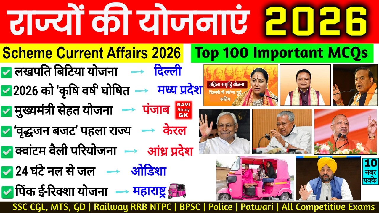 राज्यों की योजनाएं 2026 Current Affairs | State Schemes 2026 | Rajyo Ki Yojnaye 2026 | Ravi Sir