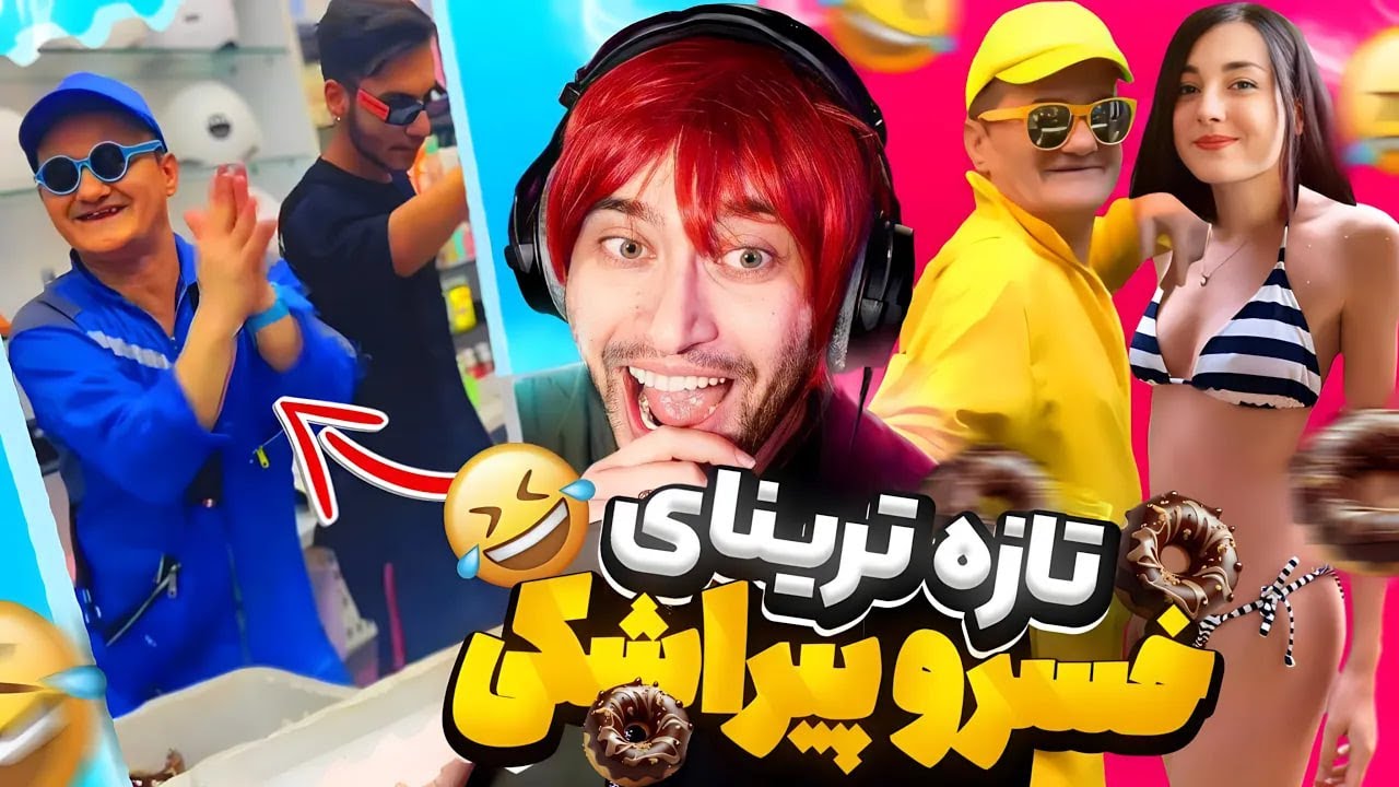 خسرو پیراشکی تو بازار تهران شلوارشو کشید  پایین😂🫣😂