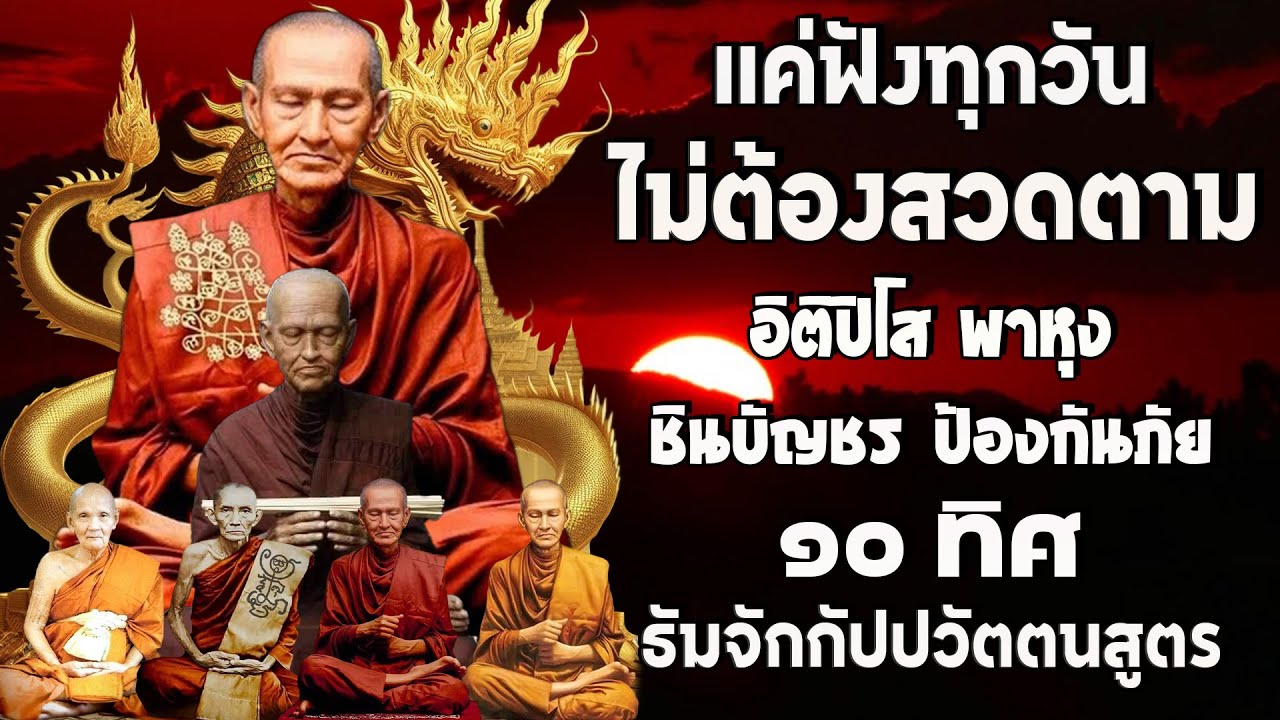 รวมบท อิติปิโส พาหุง ชินบัญชร ป้องกันภัย ๑๐ ทิศ มหาเมตตาใหญ่ ยอดพระกัณฑ์ไตรปิฎก ธัมจักกัปปวัตตนสูตร