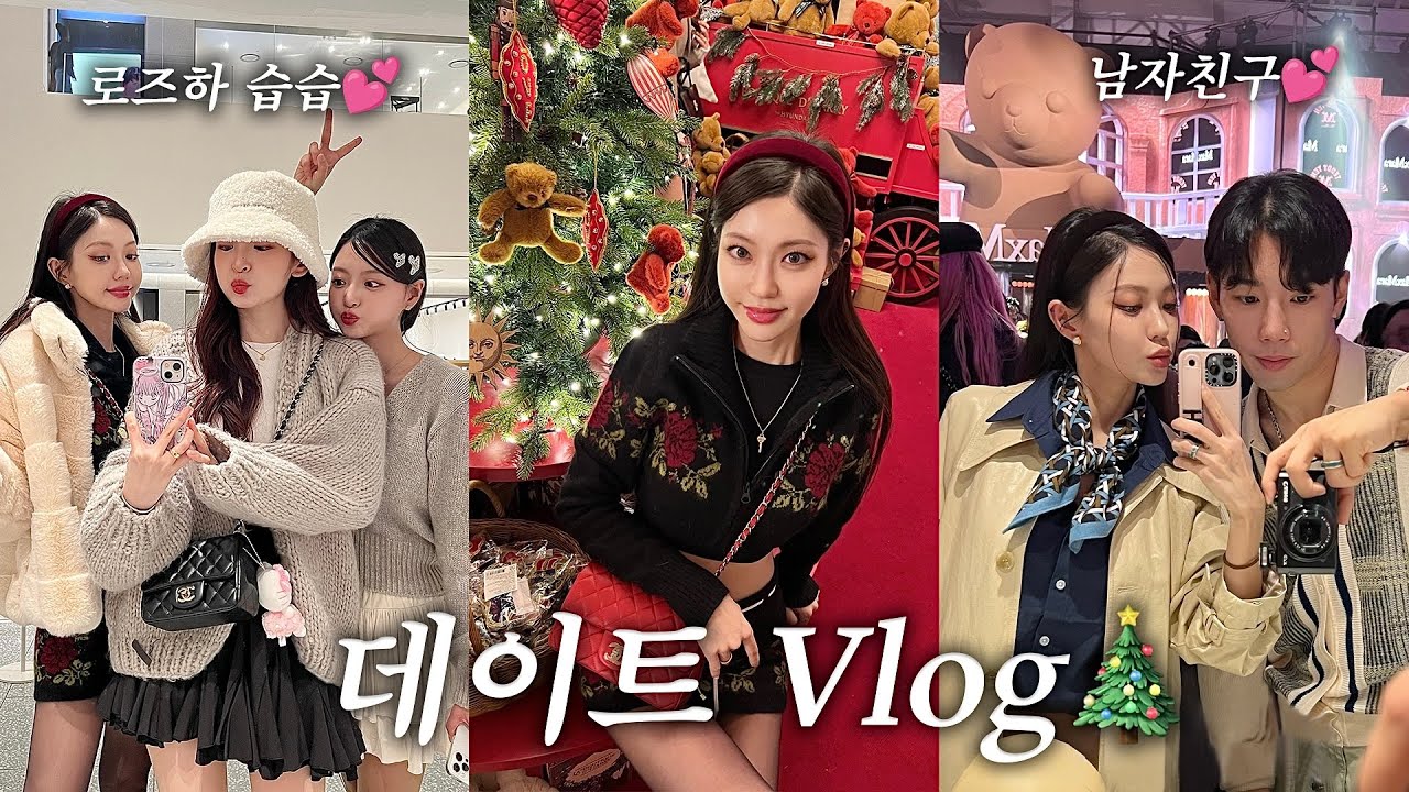 Vlog❤️더현대 크리스마스 마을 with 로즈하 습습•남자친구랑 해방촌 데이트•Dior 행사장 디너식사(Eng)