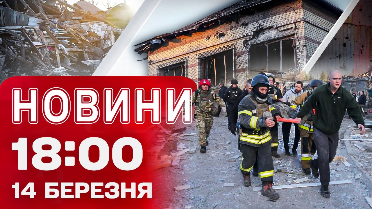 Новини 18:00 14 березня. Вибухи в Запоріжжі, Дніпрі, на Київщині! Наслідки нічної масованої атаки