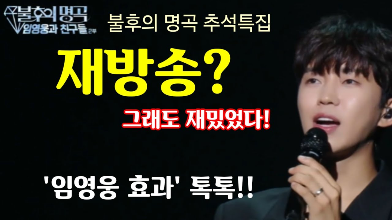 임영웅 불후의 명곡 추석특집 '그댈 위한 멜로디' 재방송인가? 그래도 재밌었다! KBS '영웅 효과' 톡톡!!