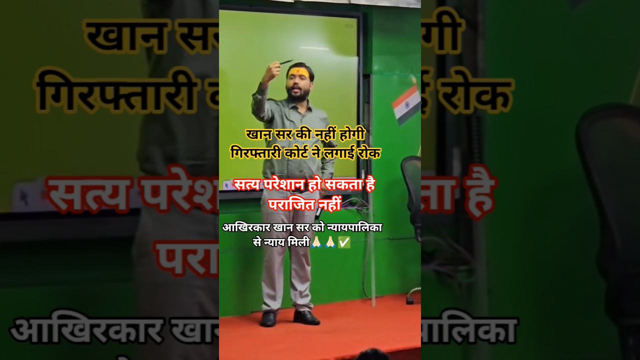 Khan will not be arrested #khansir #kgs #kgspatna #khansirpatna #patna #shortsfeed #shorts #yt