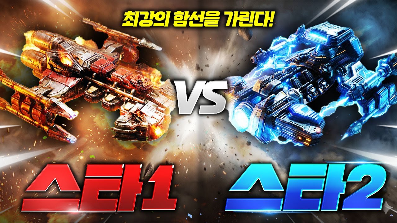 스타1 배틀크루저 vs 스타2 전투순양함, 실제로 싸우면 누가 이길까?