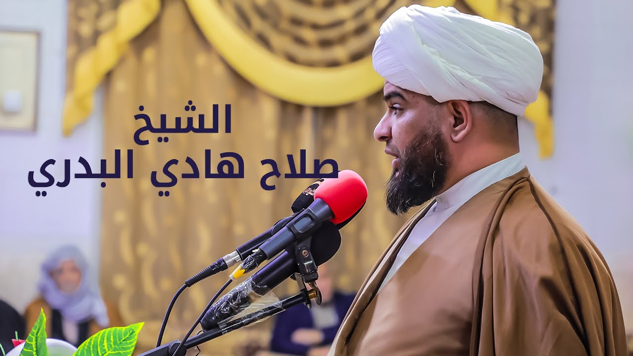 كلمة حفل ذكرى الولادات الشعبانية | الشيخ صلاح هادي البدري