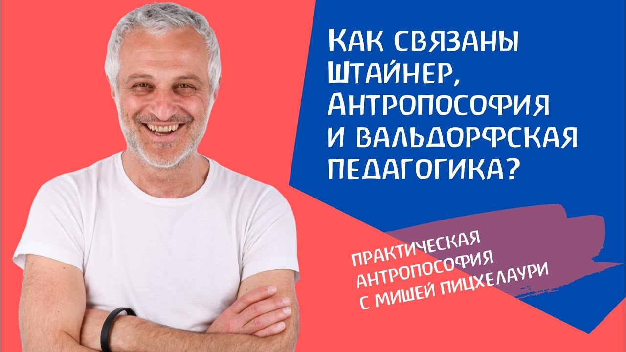 Как связаны Штайнер, Антропософия и вальдорфская педагогика