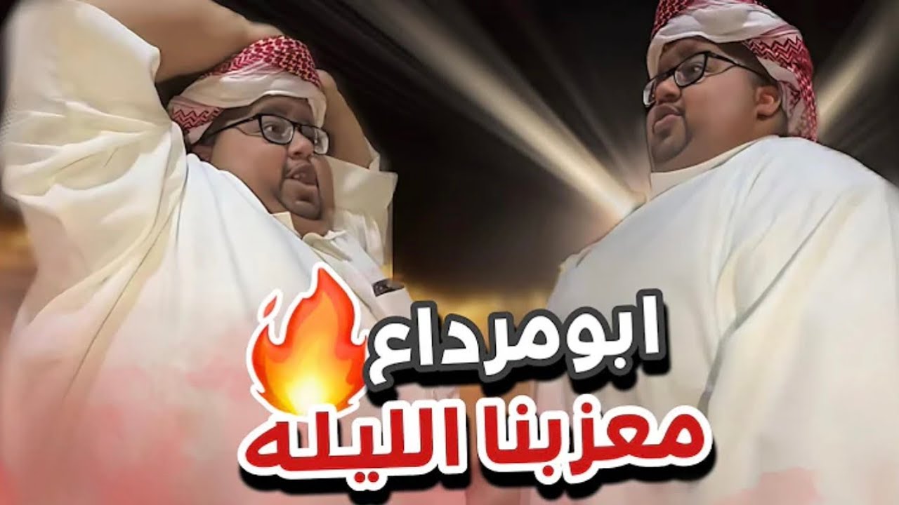 ابو مرداع معزبنا الليله 😂🔥 أعضاء القروب 298