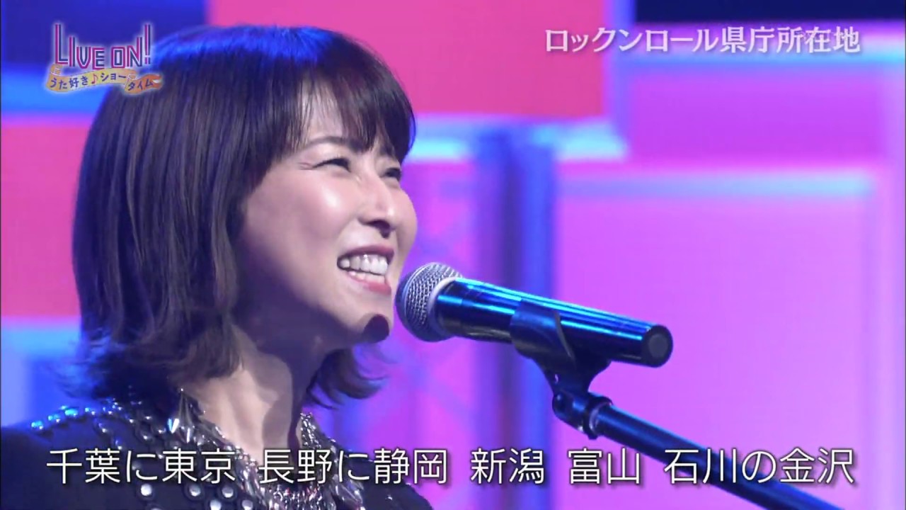 森高千里 LIVE ON！② ロックンロール 県庁所在地