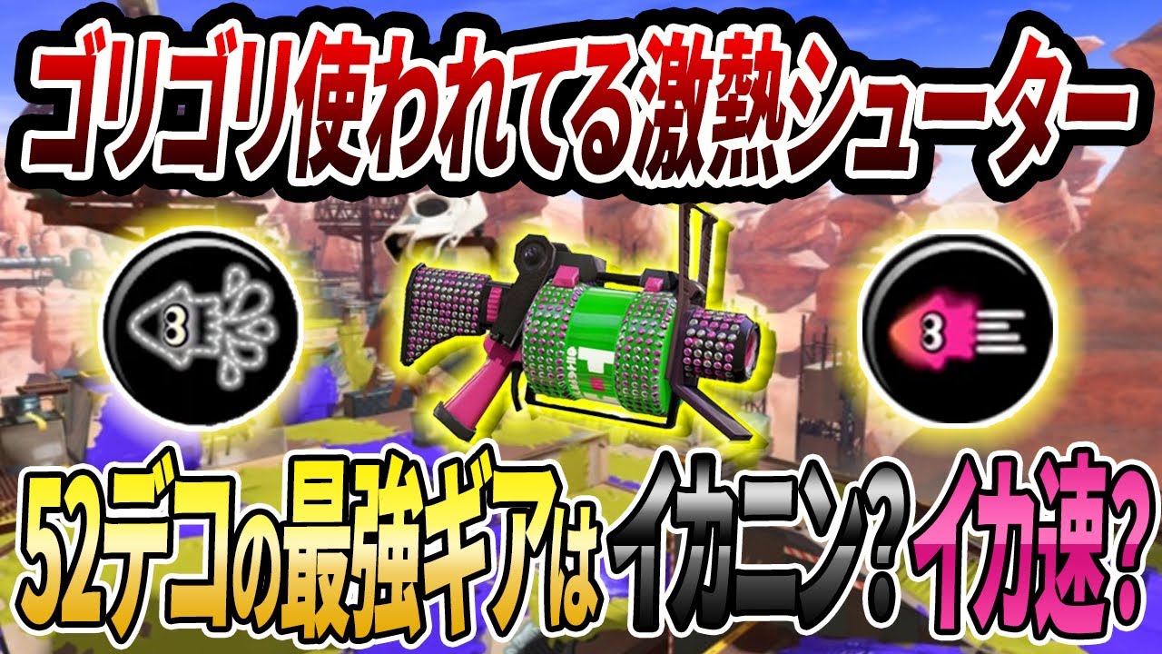 結局どっちが強いの？最強格シューター52ガロンデコの最強ギアを徹底解説！【スプラトゥーン3】【初心者必見】