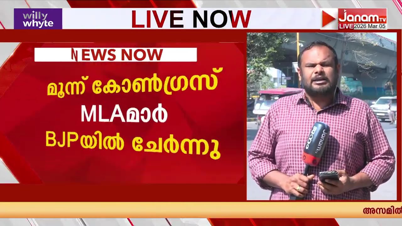 അസമിൽ തകർന്നടിഞ്ഞ് കോൺഗ്രസ്; മൂന്ന് കോൺഗ്രസ് MLAമാർ അടക്കമുളള നേതാക്കൾ കൂട്ടത്തോടെ BJPയിലേക്ക്