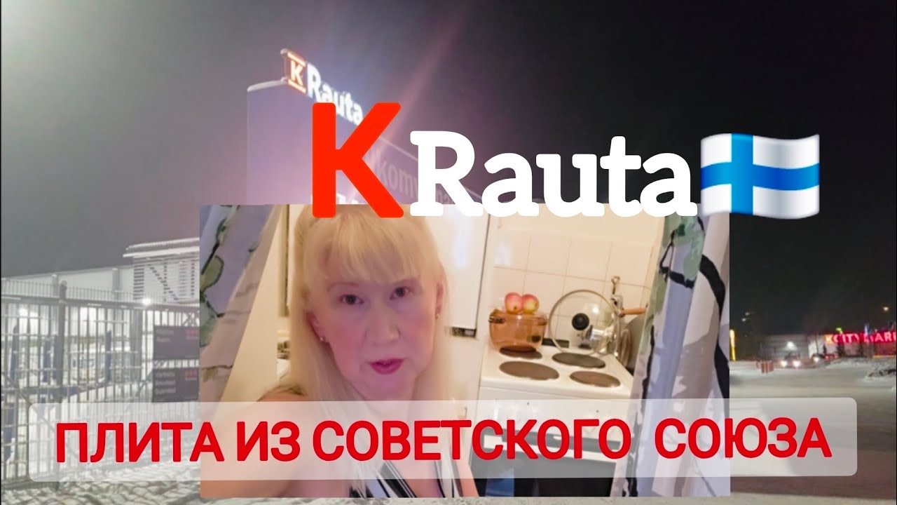 КRauta 🇫🇮- Выбор электроплит сантехники печек для сауны и не только...#жизньвфинляндии 