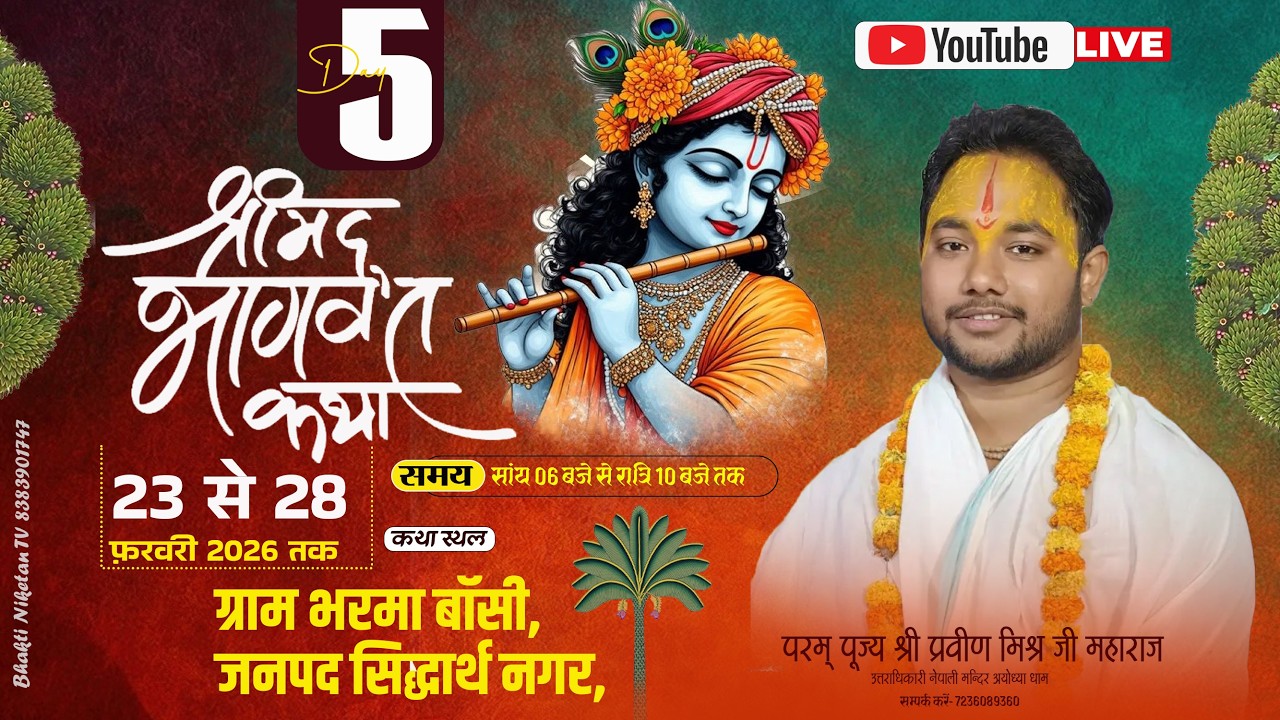 LIVE🔴DAY [5]श्रीमद् भागवत कथा,पूज्य श्री प्रवीन मिश्र जी महाराज,सिद्धार्थ नगर #bhaktiniketan