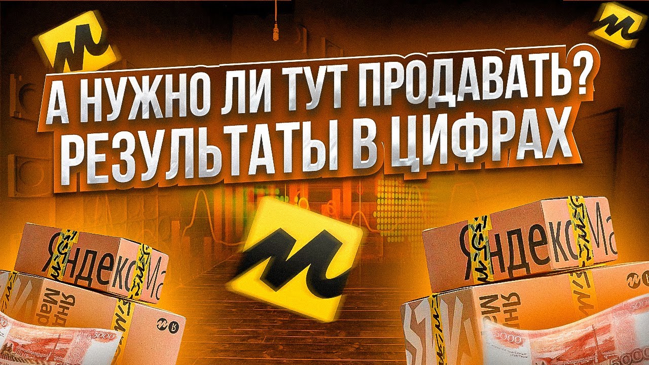 Яндекс маркет для продавцов. Сколько можно заработать продавцу? Результаты в цифрах.