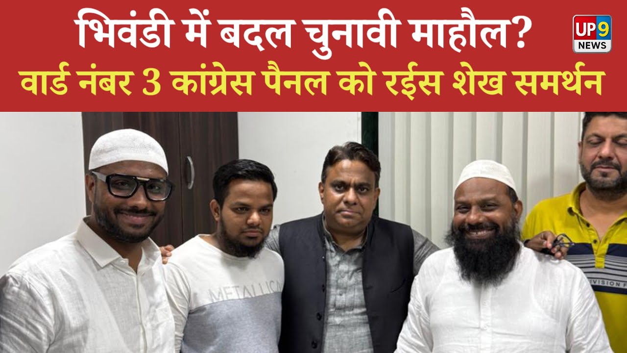 Bhiwandi Election: Congress gets support from MLA Raees Sheikh in Ward 3, panel strengthened UP9 ...