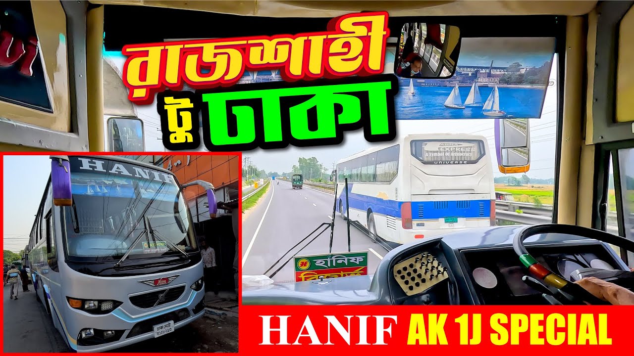 হানিফের সাথে প্রথম ভ্রমন অভিঙ্গতা | রাজশাহী থেকে ঢাকা | Rajshahi to Dhaka by Hanif AK 1j
