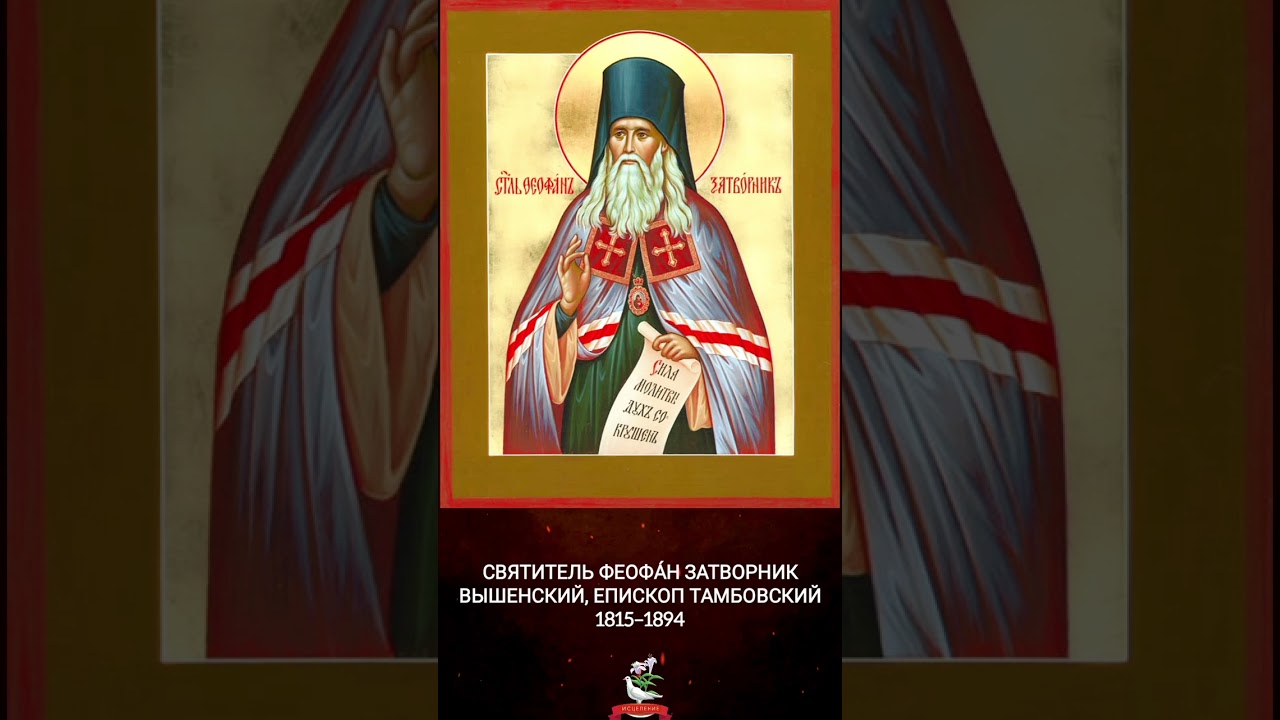 Святитель Феофан Затворник Вышенский, епископ Тамбовский