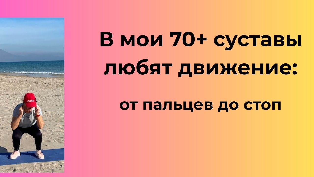Как я в 70+ поддерживаю здоровыми суставы-Диалог с суставами по взрослому: Для женщин 50+