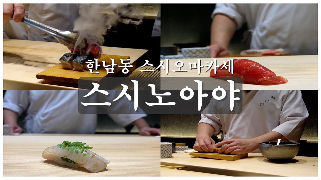 [동키로그] 또또 가고 싶은 스시오마카세 '스시노아야' 💕(한남동/ 고메이494/ 스시오마카세 추천/ 스시노아야 런치)