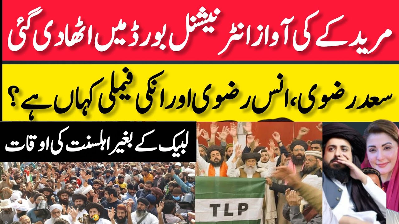 مریدکے کی آواز انٹرنیشنل بورڈ میں اٹھادی گئی،سعدرضوی انس رضوی اور انکی فیملی کہاں ہے، #tlpfmtalks