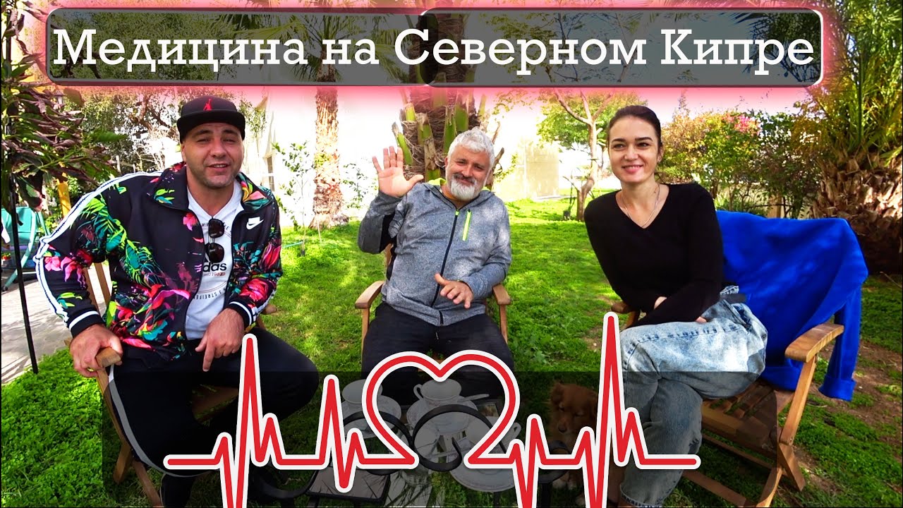 Медицина | Страховка | ЭКО | Роды | Северный Кипр