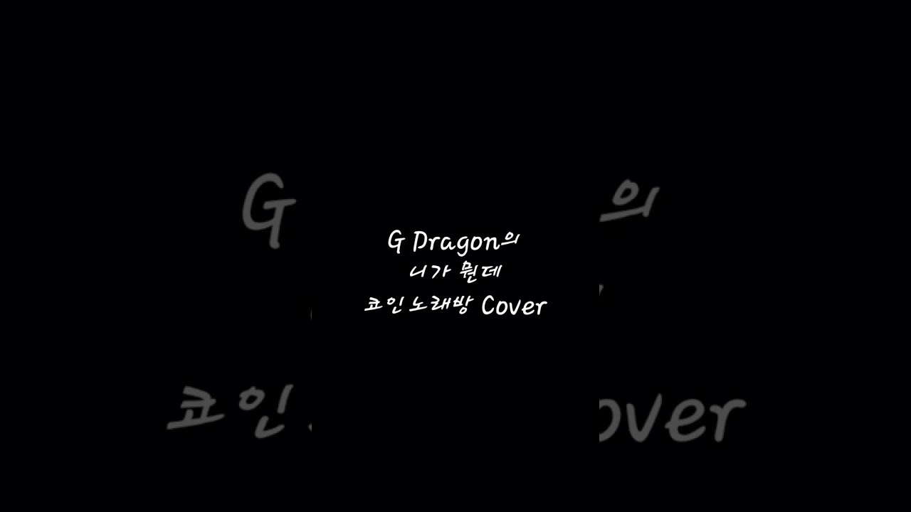 (코노) G Dragon의 니가 뭔데 Cover