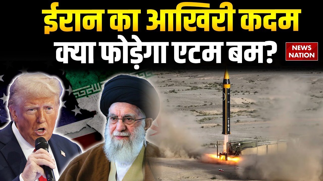 Iran Attack On US: ईरान का आखिरी कदम, क्या फोड़ेगा एटम बम? Iran Nuclear Power| Khamenei vs Trump
