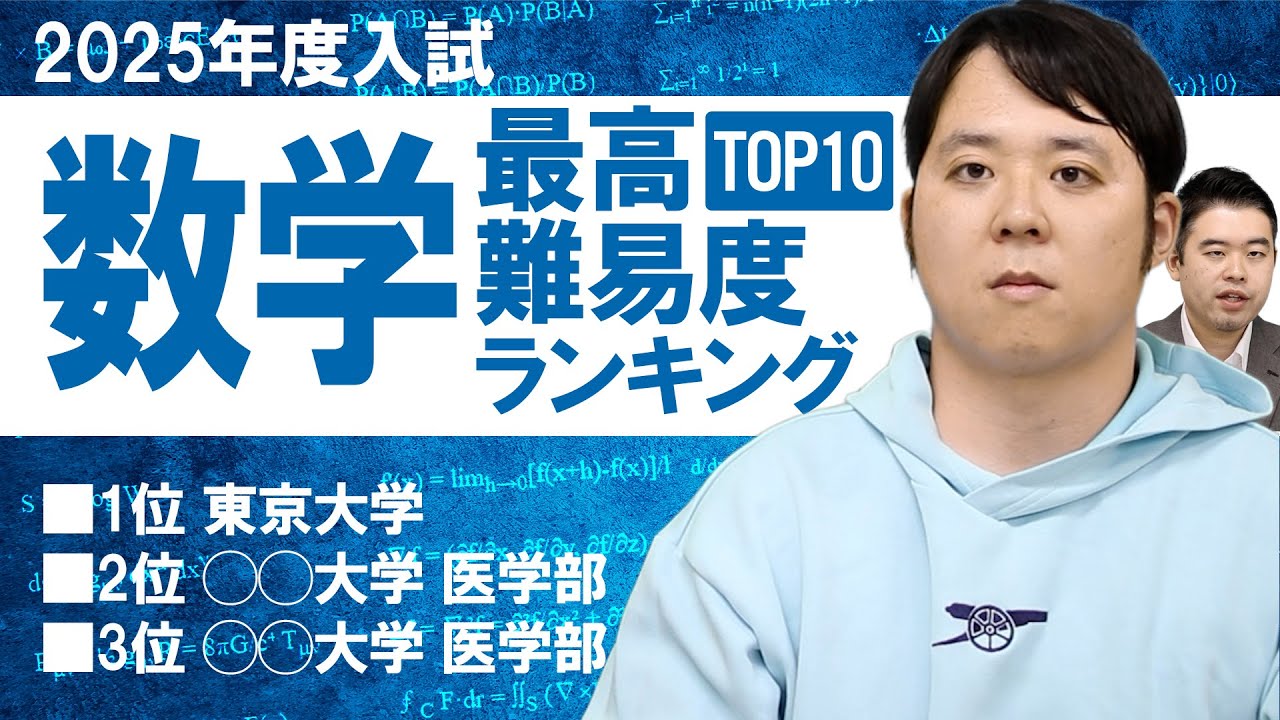 2025年度入試で数学が難しかった大学ランキングTOP10！