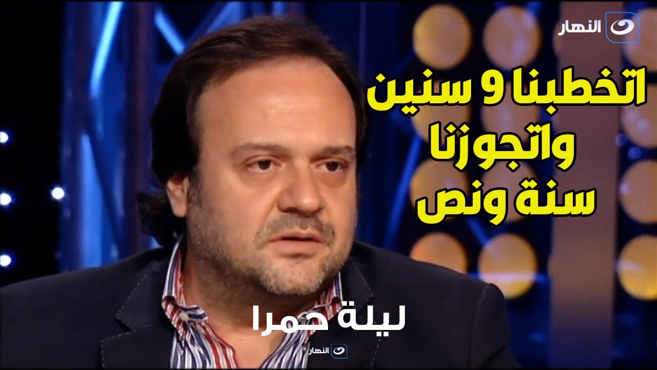 عادل حقي يكشف تفاصيل زواجه بعد سنين طويلة من العزوبية