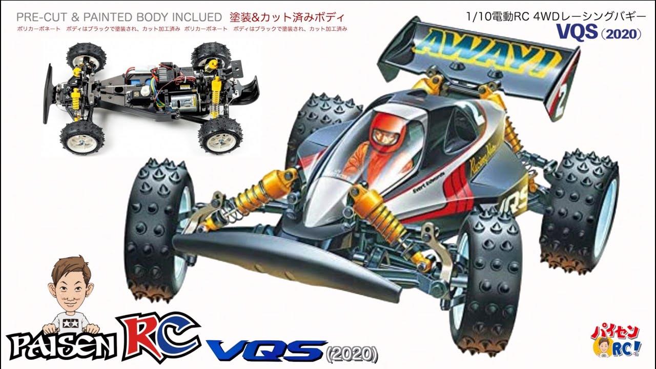 パイセンRC vol.51 VQS(2020)を使用して遊んできました!【復活したミドルクラスレーシングバギーVQS】