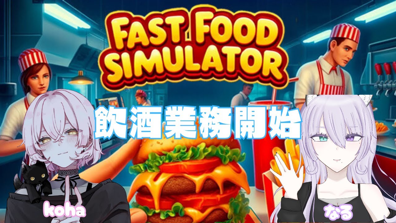 飲酒業務開始、この店大丈夫か？【Fast Food Simulator】
