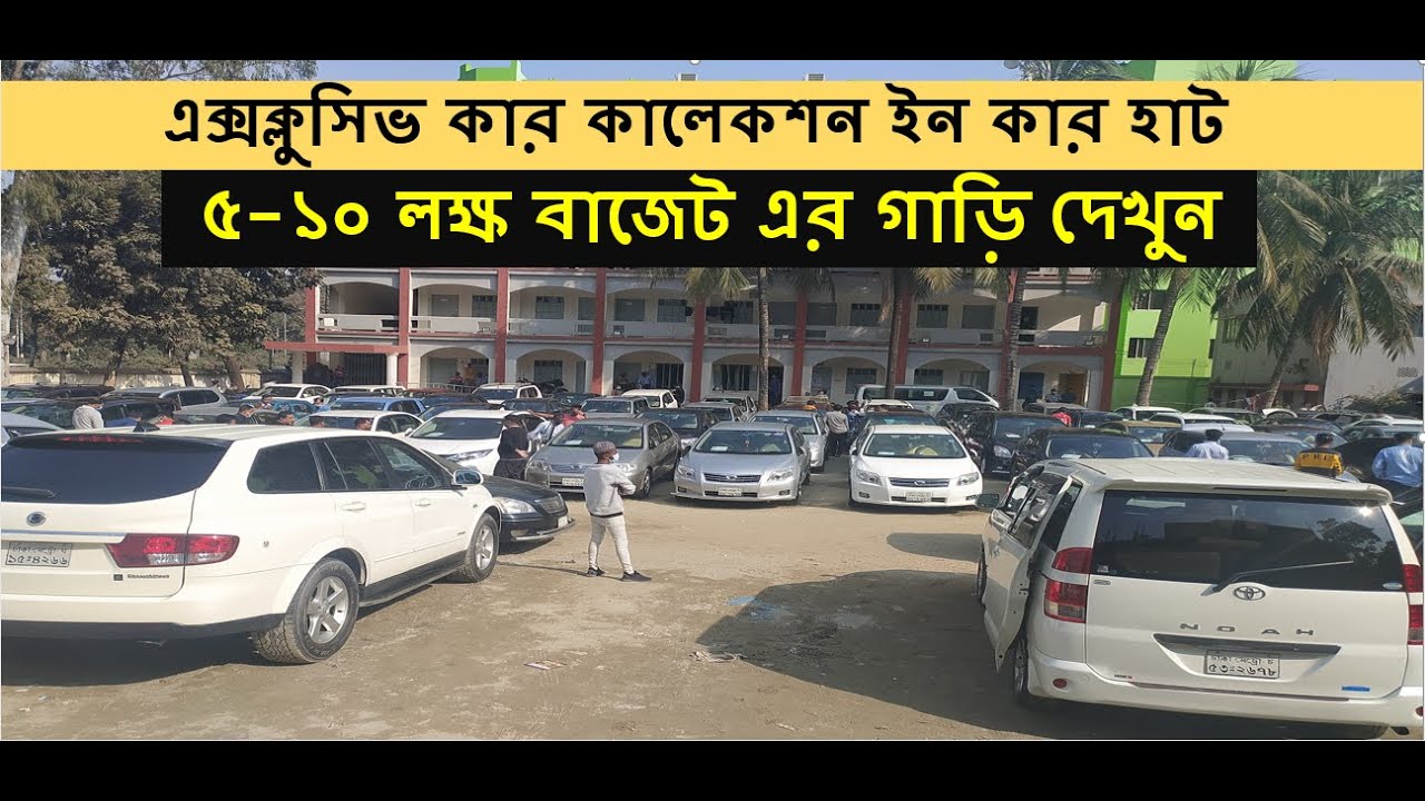 আটটি গাড়ি দেখুন এক ভিডিওতে |Car Hat Bangladesh 2021| BlueBird | 110 | Sette | L300|X corolla|Starlet