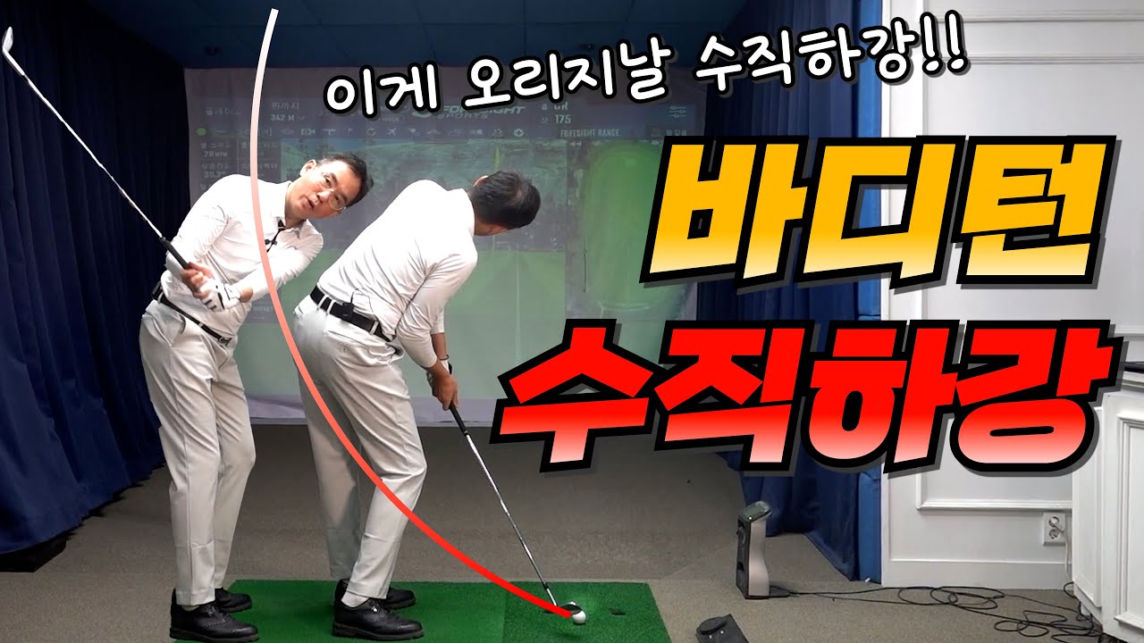 이것이 진짜 수직하강!! 오리지날 바디턴 수직하강!!!