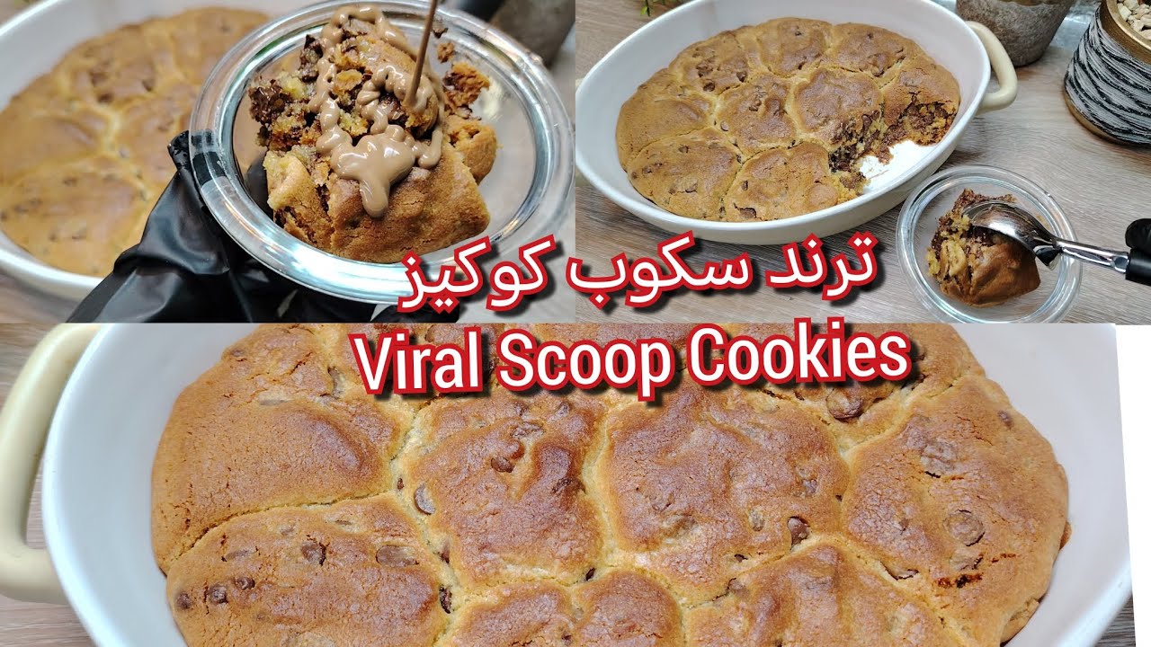 ترند سكوب كوكيز | هبة الشتاء 2026 سكوب كوكيز | ترند كوكيز | TikTok viral 2026 Scoop Cookies 